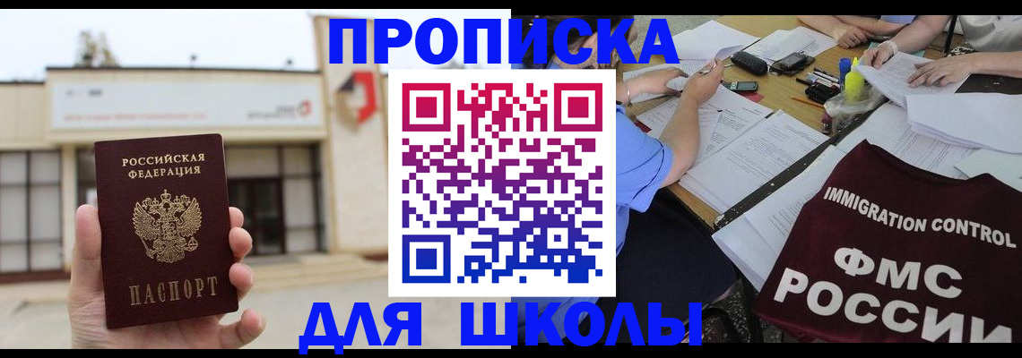 прописка для школы в Уфе